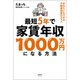 最短5年で家賃年収1000万円になる方法（清談社Publico） [電子書籍]