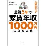 最短5年で家賃年収1000万円になる方法（清談社Publico） [電子書籍]