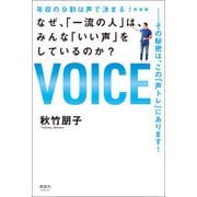年収の9割は声で決まる！ 新装版 なぜ、「一流の人」は、みんな「いい声」をしているのか？（清談社Publico） [電子書籍]