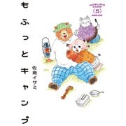 もふっとキャンプ 5（トゥーヴァージンズ） [電子書籍]