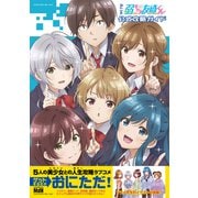 アニメ「弱キャラ友崎くん」公式攻略ガイド（エムディエヌコーポレーション） [電子書籍]