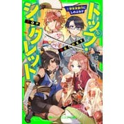 トップ・シークレット（7） 学年末旅行にしのぶカゲ（KADOKAWA） [電子書籍]