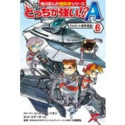 どっちが強い！？A（6） Xロボット戦争開幕！（KADOKAWA） [電子書籍]