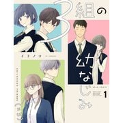 3組の幼なじみ 1（KADOKAWA） [電子書籍]