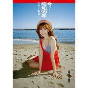 今って昭和99年ですよね？ 阪田マリン1st写真集（KADOKAWA） [電子書籍]