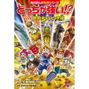どっちが強い！？ ブッとび動物オリンピック編 トンデモバトル大集合（KADOKAWA） [電子書籍]
