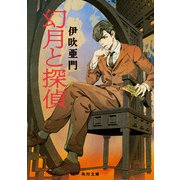 幻月と探偵（KADOKAWA） [電子書籍]
