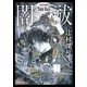 闇祓（KADOKAWA） [電子書籍]
