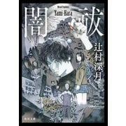 闇祓（KADOKAWA） [電子書籍]
