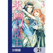 薬師と魔王【分冊版】 21（KADOKAWA） [電子書籍]