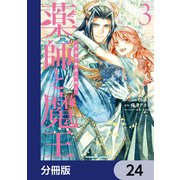 薬師と魔王【分冊版】 24（KADOKAWA） [電子書籍]