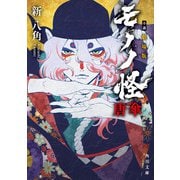 小説 劇場版モノノ怪 唐傘（KADOKAWA） [電子書籍]