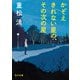 かぞえきれない星の、その次の星（KADOKAWA） [電子書籍]