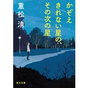かぞえきれない星の、その次の星（KADOKAWA） [電子書籍]