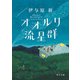 オオルリ流星群（KADOKAWA） [電子書籍]