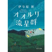 オオルリ流星群（KADOKAWA） [電子書籍]