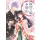 縁切り姫の婚約（KADOKAWA） [電子書籍]