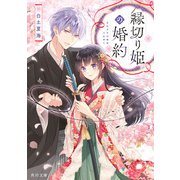 縁切り姫の婚約（KADOKAWA） [電子書籍]