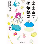 富士山で俳句教室（KADOKAWA） [電子書籍]