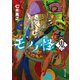 モノノ怪 鬼（KADOKAWA） [電子書籍]