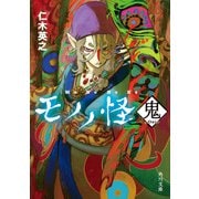 モノノ怪 鬼（KADOKAWA） [電子書籍]