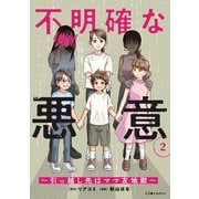 不明確な悪意～引っ越し先はママ友地獄～2（KADOKAWA） [電子書籍]