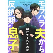 モラハラ夫から助けてくれたのは反抗期の息子でした（KADOKAWA） [電子書籍]