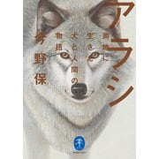 ヤマケイ文庫 アラシ 奥地に生きた犬と人間の物語（山と溪谷社） [電子書籍]