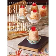 新版 おうちでつくるイギリス菓子 BRITISH HOME BAKING（山と溪谷社） [電子書籍]