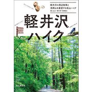軽井沢ハイク 軽井沢の周辺散策と浅間山を展望する低山ハイク（山と溪谷社） [電子書籍]