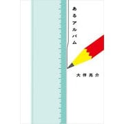 あるアルバム（玄光社） [電子書籍]