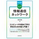 改訂新版 ファーストステップ情報通信ネットワーク（近代科学社） [電子書籍]