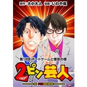 （話売）2ピン芸人18（CoMax） [電子書籍]