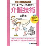 介護職スキルアップブック 手早く学べてしっかり身につく！介護技術（秀和システム） [電子書籍]