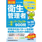 第2種衛生管理者 一問一答 パーフェクト900問 '24～'25年版（秀和システム） [電子書籍]