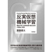 反実仮想機械学習 ～機械学習と因果推論の融合技術の理論と実践（技術評論社） [電子書籍]