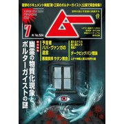 ムー 2024年7月号（ワン・パブリッシング） [電子書籍]