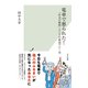 電車で怒られた！～「社会の縮図」としての鉄道マナー史～（光文社） [電子書籍]