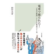 電車で怒られた！～「社会の縮図」としての鉄道マナー史～（光文社） [電子書籍]