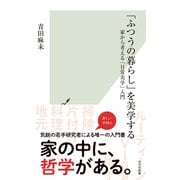 「ふつうの暮らし」を美学する～家から考える「日常美学」入門～（光文社） [電子書籍]