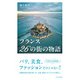 フランス 26の街の物語（光文社） [電子書籍]