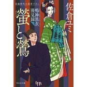 螢と鶯 鳴神黒衣後見録（祥伝社） [電子書籍]