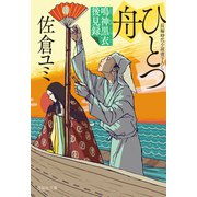 ひとつ舟 鳴神黒衣後見録（祥伝社） [電子書籍]