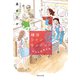 横浜コインランドリー 今日も洗濯日和（祥伝社） [電子書籍]