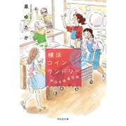 横浜コインランドリー 今日も洗濯日和（祥伝社） [電子書籍]