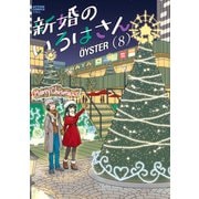 新婚のいろはさん ： 8（双葉社） [電子書籍]