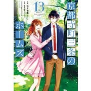 京都寺町三条のホームズ（コミック版） ： 13（双葉社） [電子書籍]