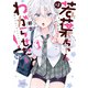 若葉ちゃんはわからせたい！ ： 1（双葉社） [電子書籍]