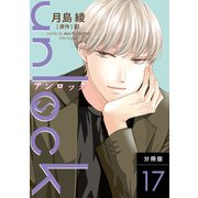unlock 分冊版 ： 17（双葉社） [電子書籍]