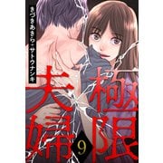 極限夫婦 ： 9（双葉社） [電子書籍]